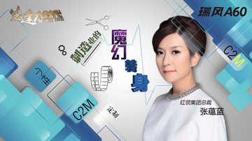 红领张蕴蓝：制造业如何跑赢高房价？
