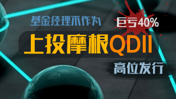 上投摩根QDII巨亏40%遭投诉