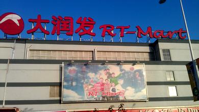 大润发隐痛