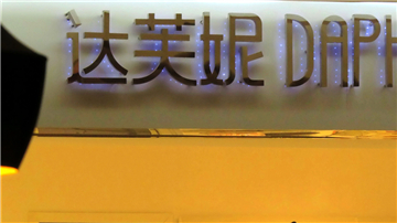 达芙妮售价下降业绩下跌 