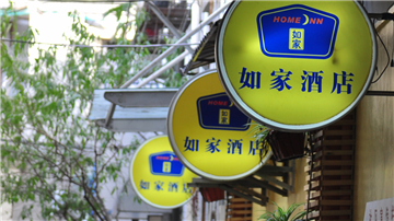 如家等太污：多次使用性暗示词