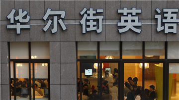 华尔街英语收钱容易退钱难