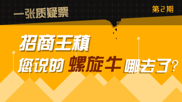 招商首席王稹喊转型牛遭打脸