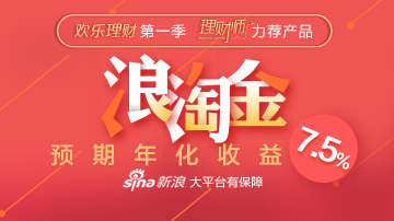 浪淘金7.5%高收益天天赚