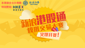新浪港股通大赛火热进行中
