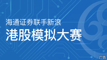 海通携手新浪邀您参加港股通大赛