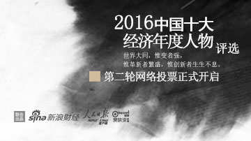 2016经济年度人物评选40强荣耀诞生！