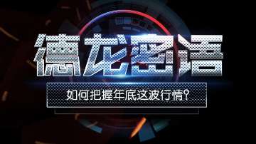 年底震荡行情中的必抓机会！