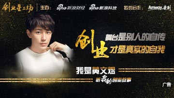 创业星工场 听我的创业故事