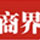 2016年中国商界木兰年会
