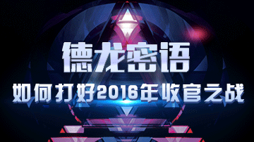 如何打好2016年收官之战？