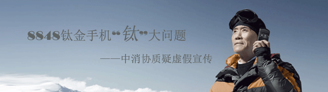 8848钛金手机遇到“钛”大问题
