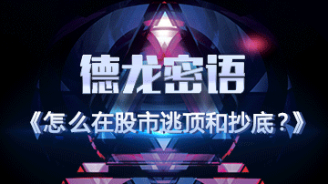 股市中逃顶和抄底的大绝招