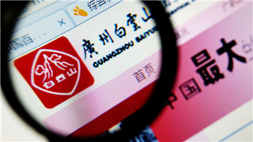 医药回扣事件发酵：白云山难独善其身