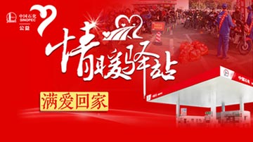 免费加油 春节返乡来中国石化