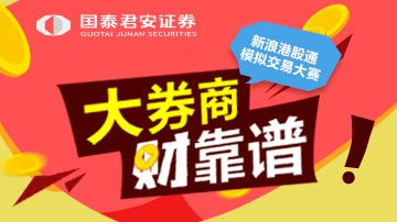 国泰君安邀您玩转港股通