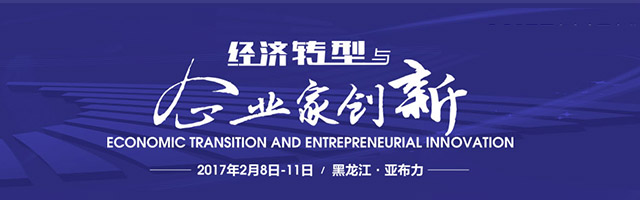 亚布力中国企业家论坛第十七届年会