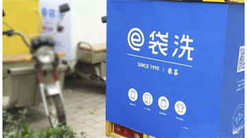 e袋洗安全了吗？