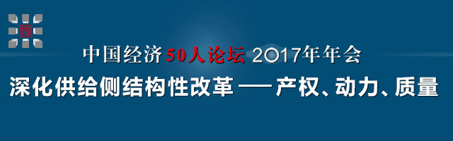 中国经济50人论坛2017年年会