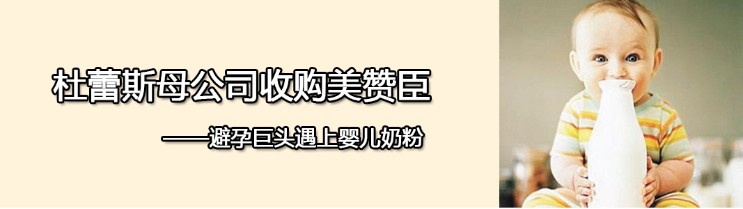 杜蕾斯母公司收购美赞臣：避孕巨头遇上婴儿奶粉