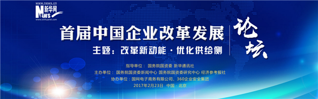 首届中国企业改革发展论坛