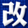中国发展高层论坛2016