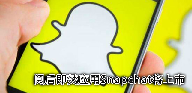 阅后即焚应用Snapchat上市 为美股两年来最大科技类IPO