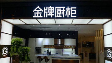 金牌厨柜毛利率持续下降藏隐忧