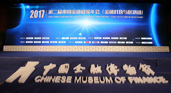 第二届中国金融启蒙年会召开 致力探讨金融科技创新模式