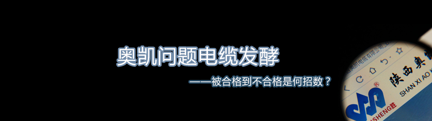 奥凯问题电缆发酵：被合格到不合格是何招数？
