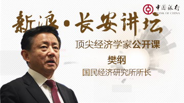 樊纲：高房价是城镇化出了问题