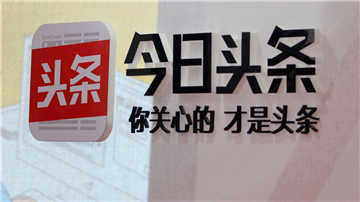 BAT大战今日头条