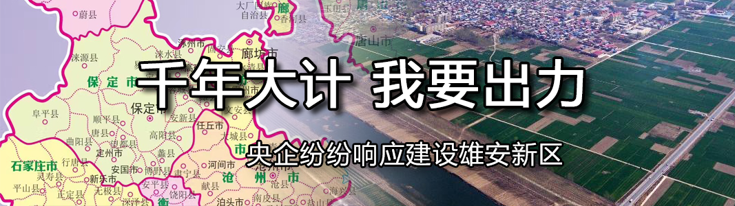 这些央企已响应建设雄安，名单还在增加中