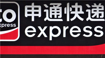 申通快递千元化妆品变旧衣