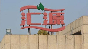 高管离职人事动荡 汇源业绩遭质疑