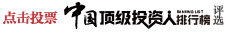 中国顶级投资人排行榜