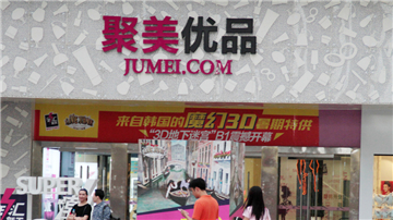 冷观聚美优品跨界秀