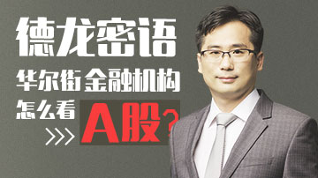 听华尔街大咖谈何时投资A股