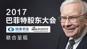 国泰君安携手新浪直击巴菲特现场