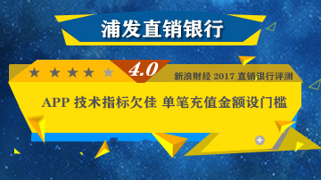 浦发直销银行APP技术指标欠佳