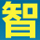 中国宏观经济论坛