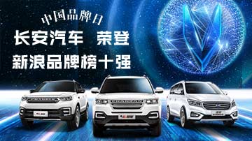 长安汽车荣登新浪品牌榜十强