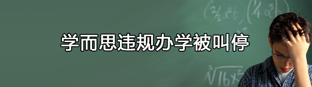 学而思涉嫌违规办学被叫停 官方：要有底线