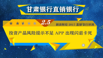甘肃银行直销银行风险提示不足