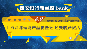西安银行新丝路bank理财产品仍匮乏