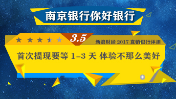 南京银行你好银行首次提现要等待审核