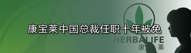 康宝莱中国总裁任职十年被免
