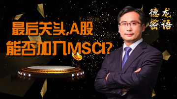 A股会以缩小版方案来纳入MSCI？