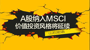A股纳入MSCI这个板块机会来了!