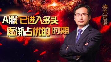 A股韧性十足多头即将大举反扑？